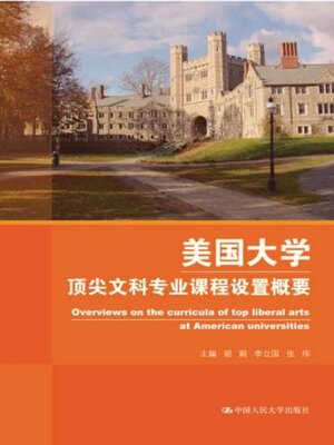 cover image of 美国大学顶尖文科专业课程设置概要